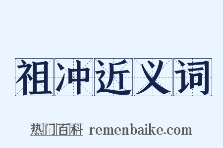 祖冲近义词是什么意思的图片